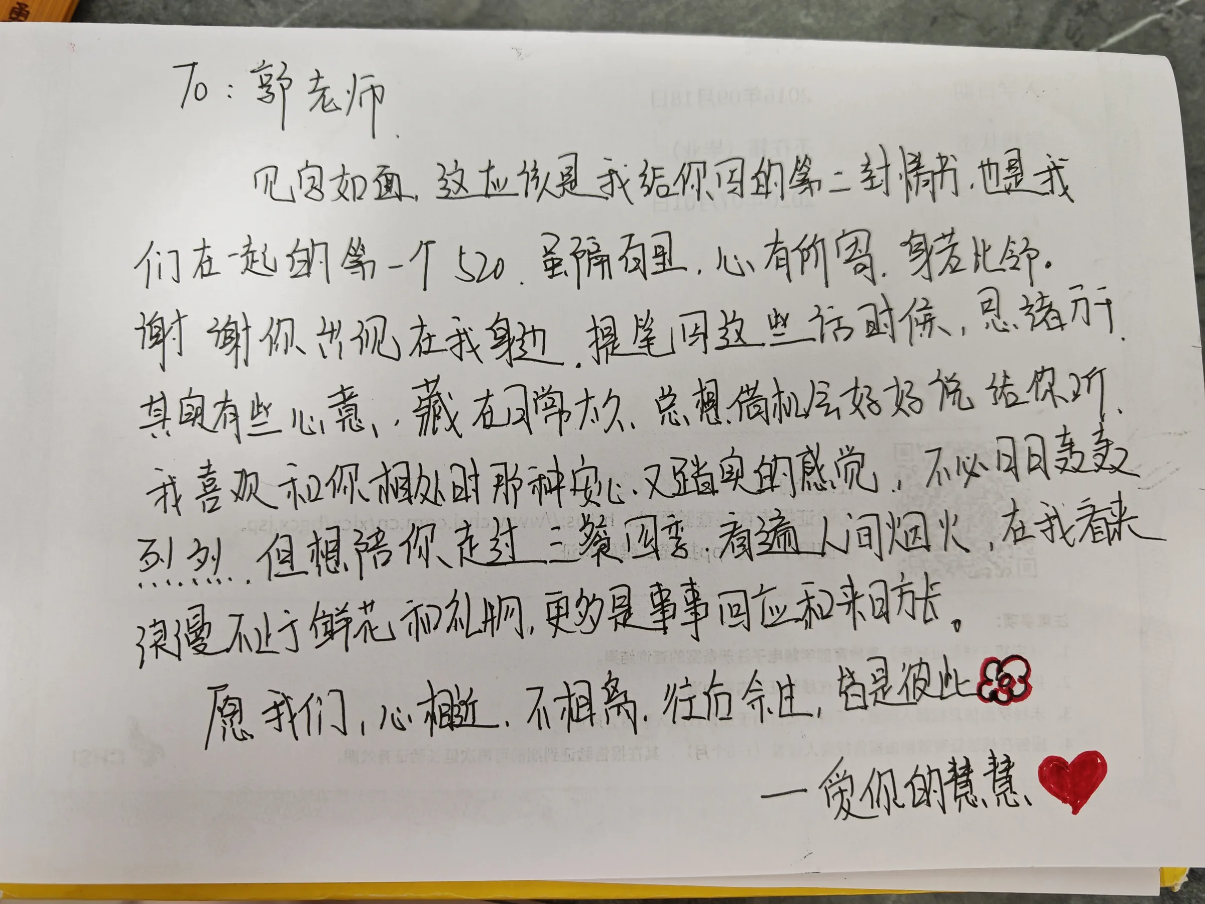 慧慧在 2026 年 5 月 20 日写给郭老师的第二封手写情书