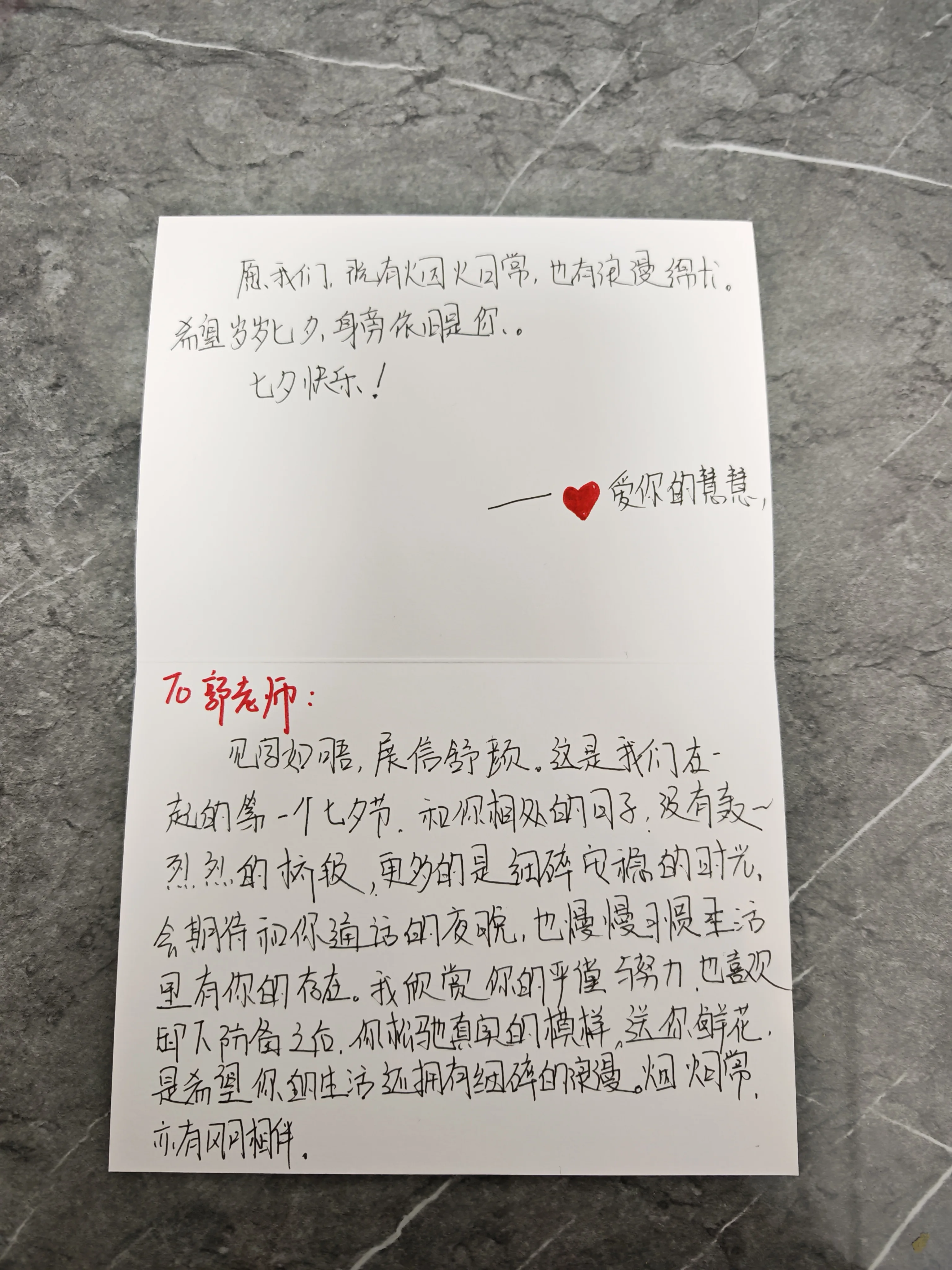 慧慧在 2026 年七夕写给郭老师的手写情书
